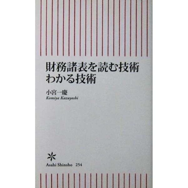 財務諸表を読む技術 わかる技術　小宮 一慶著（朝日新書）