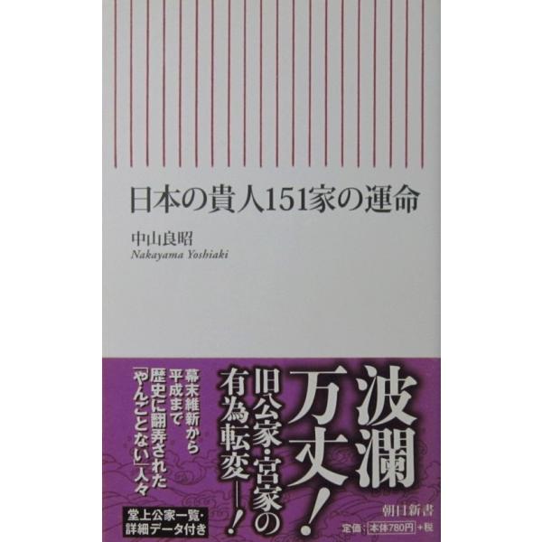 日本の貴人151家の運命　中山 良昭著（朝日新書）