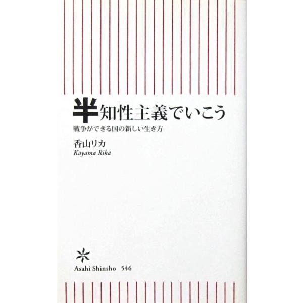 半知性主義でいこう 戦争ができる国の新しい生き方　香山 リカ著（朝日新書）