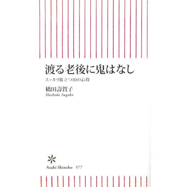 渡る老後に鬼はなし スッキリ旅立つ10の心得　橋田 壽賀子著（朝日新書）