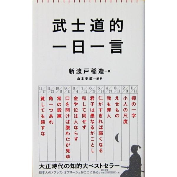 武士道的 一日一言　新渡戸 稲造著 山本 史郎解釈（朝日新書）
