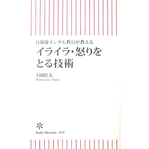 自衛隊メンタル教官が教える イライラ・怒りをとる技術　下園 壮太著（朝日新書）