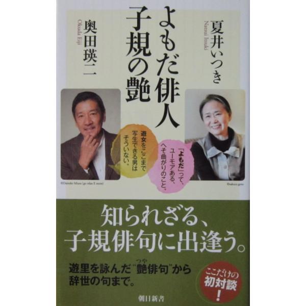 著者名:夏井いつき・奥田 瑛二 発行所:朝日新聞出版発行日:2023年9月30日第1刷サイズ:新書ISBNコード:9784022952301コンディション:僅かなヨレ等ありますが、概ね良好です。