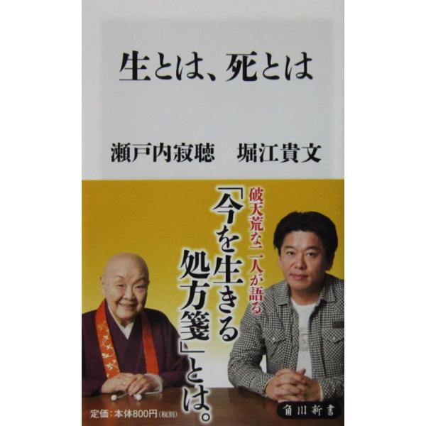 生とは、死とは　瀬戸内 寂聴・堀江 貴文著（角川新書）