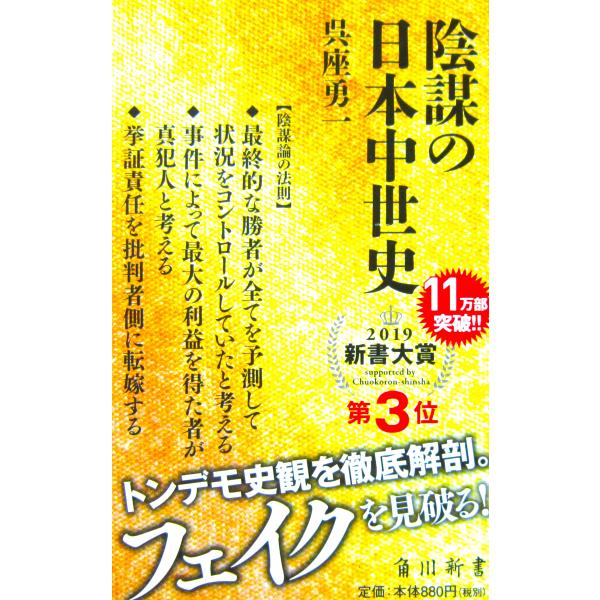 陰謀の日本中世史　呉座 勇一著（角川新書）