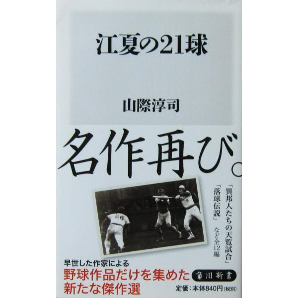 江夏の21球　山際 淳司著（角川新書）