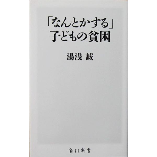 「なんとかする」子どもの貧困　湯浅 誠著（角川新書）