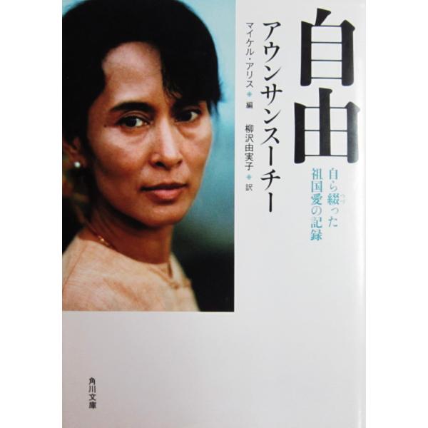著者名: アウンサンスーチー 訳者名:柳沢 由実子 発行所:角川書店発行日:平成24年6月25日初版サイズ:文庫ISBNコード:9784041003466コンディション:僅かなスレヨレ等ありますが本文はきれいです