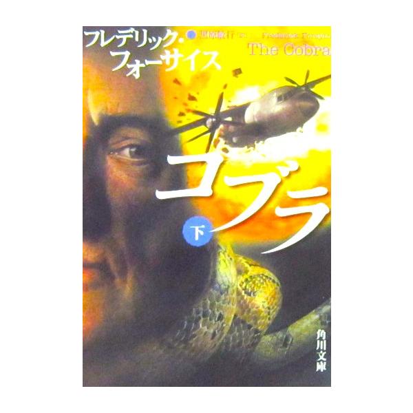 コブラ（下）　フレデリック・フォーサイス著/黒原 敏行訳（角川文庫）