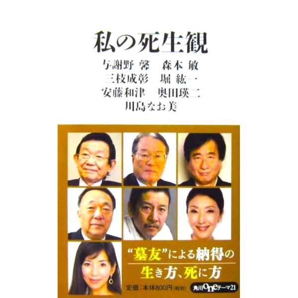私の死生観　与謝野 馨・森本 敏・三枝 成彰・堀 紘一・安藤 和津・奥田 瑛二・川島 なお美著（角川新書）