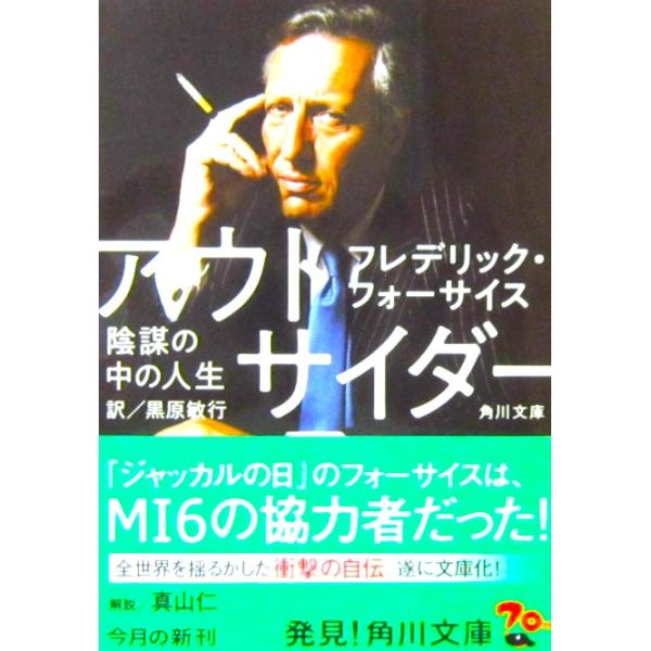 アウト・サイダー 陰謀の中の人生　フレデリック・フォーサイス著/黒原 敏行訳（角川文庫）