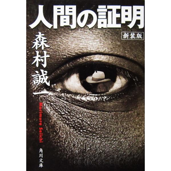 新装版 人間の証明　森村 誠一 著（角川文庫）