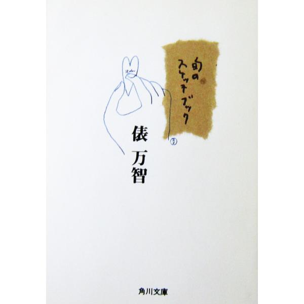 旬のスケッチブック　俵 万智著（角川文庫）