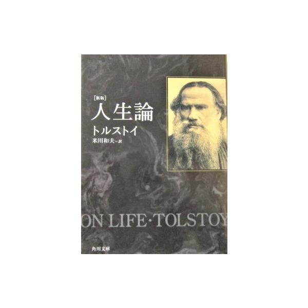 著者名:トルストイ訳者名:米川和夫発行所:KADOKAWA発行日:平成30年5月15日改版10版発行サイズ:文庫ISBNコード:9784042089261コンディション:アンカット本。目立った傷や汚れなし
