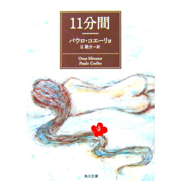 11分間　パウロ・コエーリョ著/旦 敬介訳（角川文庫）