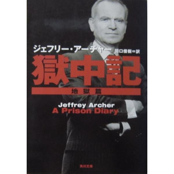 獄中記 地獄篇　ジェフリー・アーチャー著　田口 俊樹訳（角川文庫）