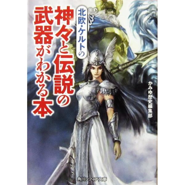 北欧・ケルトの神々と伝説の武器がわかる本　かみゆ歴史編集部編（角川ソフィア文庫）