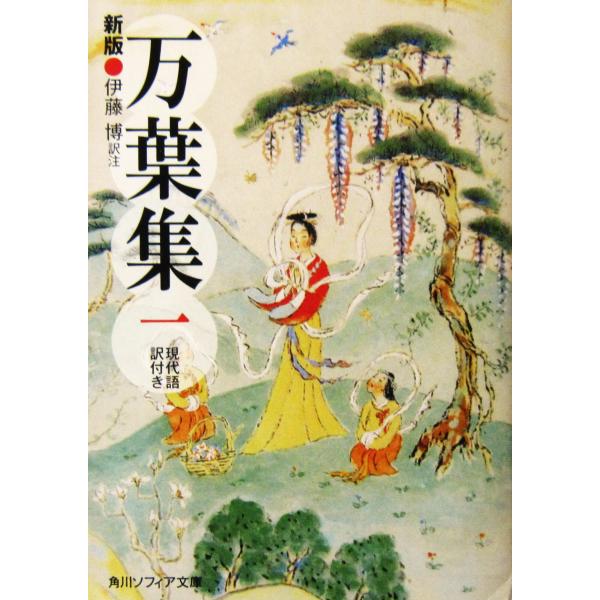 新版 万葉集 一 現代語訳付き　伊藤 博著（角川ソフィア文庫）