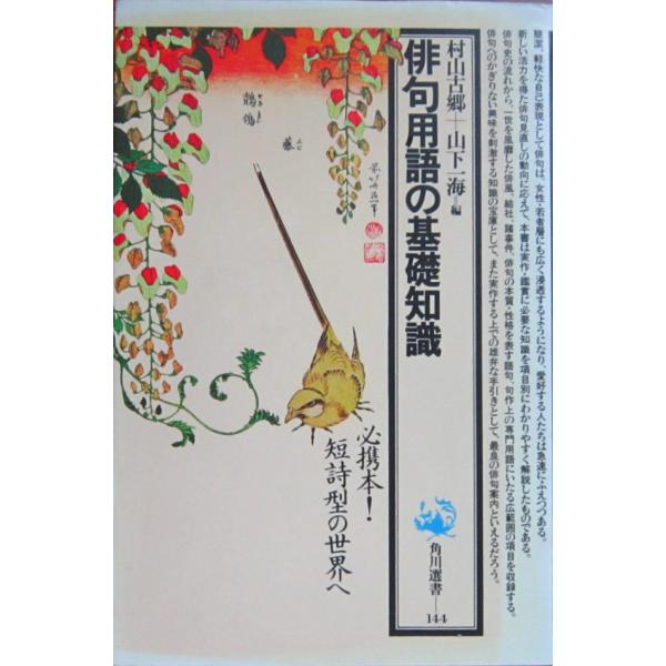 編者名:村山 古郷 山下 一海発行所:角川書店発行日平成5年7月10日11版サイズ:単行本ISBNコード:9784047031449コンディション:多少の汚れヨレカバーにヤケありますが、本文はきれいです。