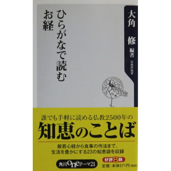 ひらがなで読むお経　大角 修編著（角川oneテーマ21）