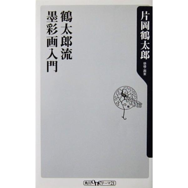 鶴太郎流 墨彩画入門　片岡 鶴太郎著（角川oneテーマ21）