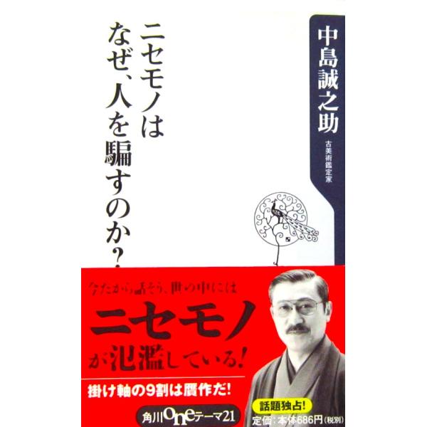 著者名:中島 誠之助発行所:角川書店発行日:2007年8月10日初版サイズ:新書ISBNコード:9784047101067コンディション:カバーに多少のヨレスレうすい折れ跡等ありますが、本文はきれいです。