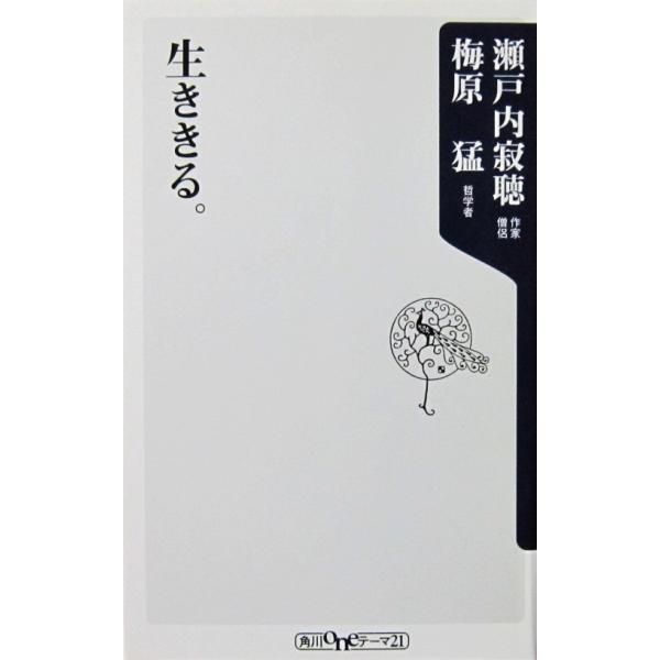 生ききる。　瀬戸内 寂聴・梅原 猛著（角川oneテーマ21）　