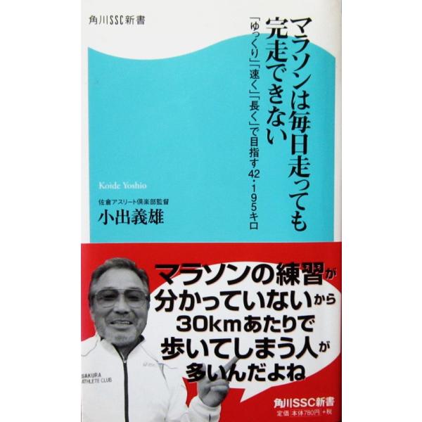 マラソンは毎日走っても完走できない 「ゆっくり」「速く」「長く」で目指す42・195キロ　小出 義雄著（角川SSC新書）