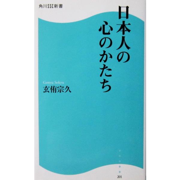 日本人の心のかたち　玄侑 宗久著（角川SSC新書）