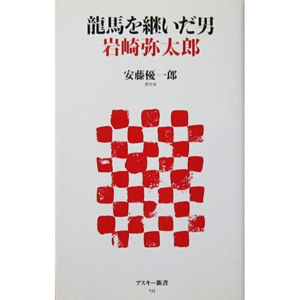 龍馬を継いだ男 岩崎弥太郎　安藤 優一郎著（アスキー新書）