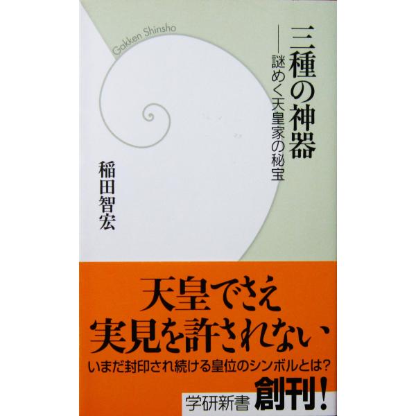 三種の神器 ―謎めく天皇家の秘宝　稲田 智宏著（学研新書）