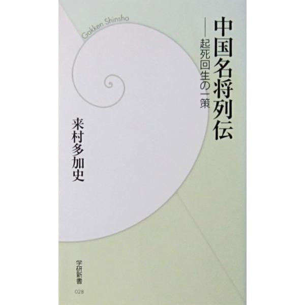 中国名将列伝 起死回生の一策　来村 多加史著（学研新書）