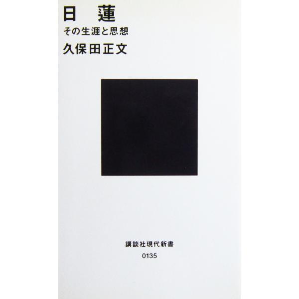 日蓮　 久保田 正文著（講談社現代新書）