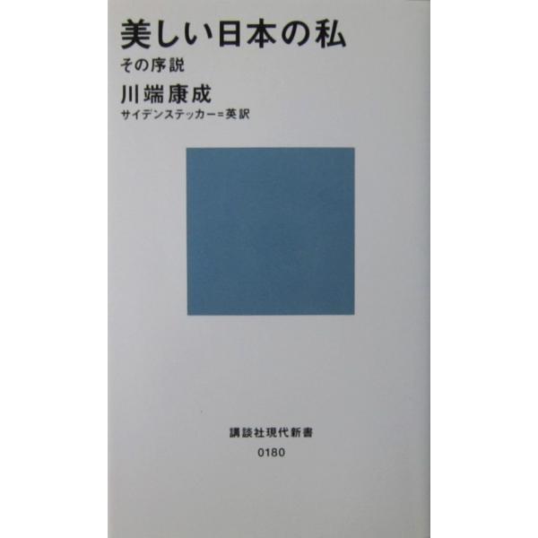 著者名:川端 康成英訳者名:エドワード・ジョージ・サイデンステッカー発行所:講談社発行日:2013年12月18日第63刷サイズ:新書ISBNコード:9784061155800コンディション:カバーに少しのヨレスレ等ありますが、ページはきれいです。