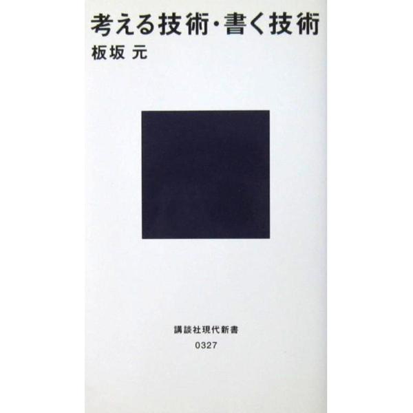 考える技術・書く技術　板坂 元著（講談社現代新書）