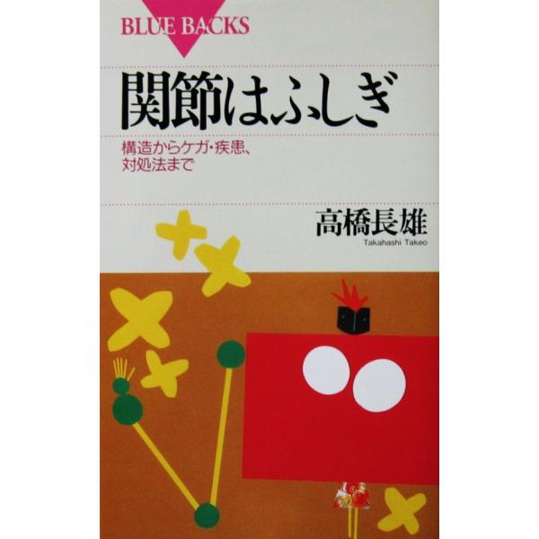 関節はふしぎ 構造からケガ・疾患、対処法まで　高橋 長雄著（講談社ブルーバックス）