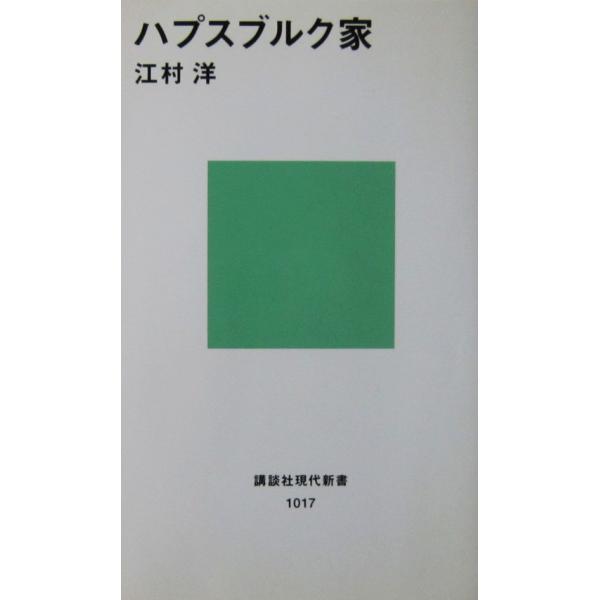 ハプスブルク家　江村 洋著（講談社現代新書）