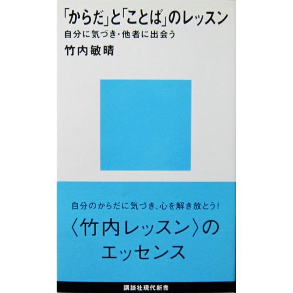 「からだ」と「ことば」のレッスン 自分に気づき・他者に出会う　竹内 敏晴著（講談社現代新書）