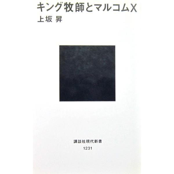 キング牧師とマルコムX　上坂 昇著（講談社現代新書）