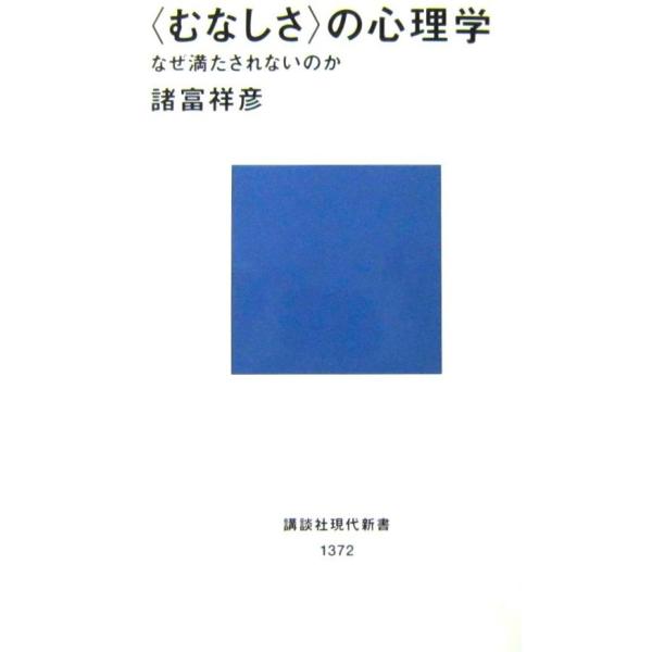〈むなしさ〉の心理学 なぜ満たされないのか　諸富 祥彦著（講談社現代新書）