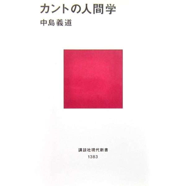 著者名:中島 義道発行所:講談社発行日:2011年12月21日第16刷サイズ:新書ISBNコード:9784061493834コンディション:数ページにボールペンによる書き込み、その他開き跡、少しのヨレスレ等ありますが、読む分には問題ありません。