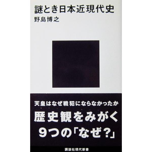 謎とき日本近現代史　野島 博之著（講談社現代新書）