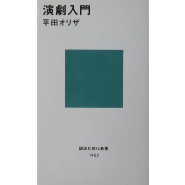 演劇入門　平田 オリザ著（講談社現代新書）
