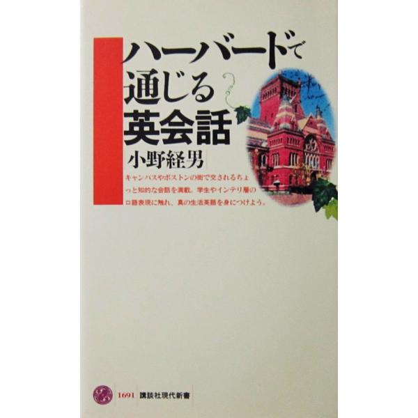 ハーバードで通じる英会話　小野 経男著（講談社現代新書）