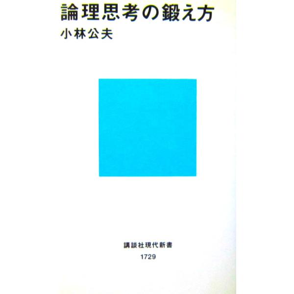 論理思考の鍛え方　小松 公夫 著（講談社現代新書）