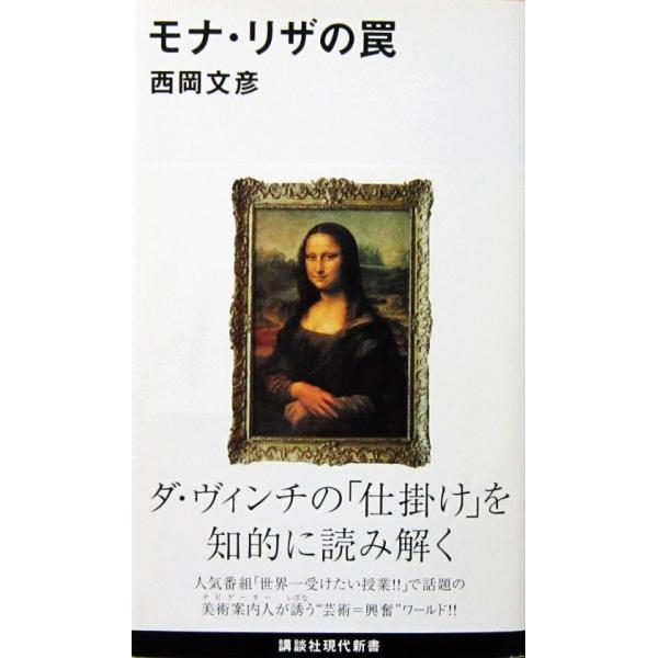 モナ・リザの罠　西岡 文彦著（講談社現代新書）