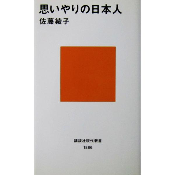 思いやりの日本人　佐藤 綾子著（講談社現代新書）