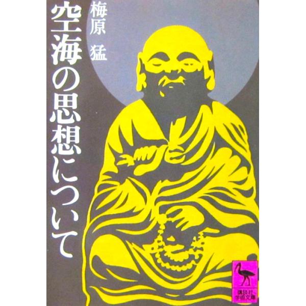 空海の思想について　梅原 猛著（講談社学術文庫）