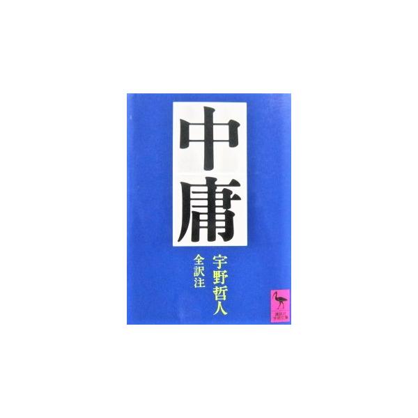 中庸　宇野 哲人 全訳注 (講談社学術文庫)