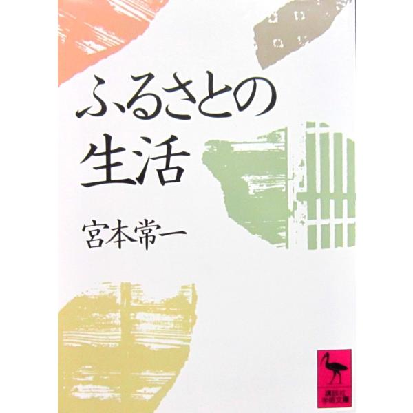 ふるさとの生活　宮本 常一 著（講談社学術文庫）